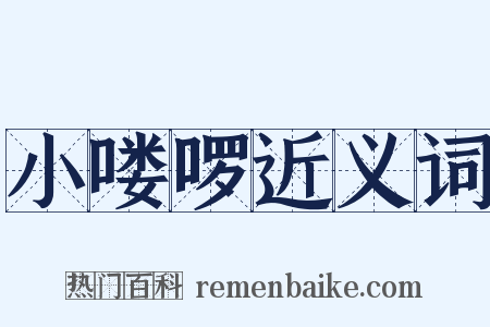 小喽啰近义词是什么意思的图片